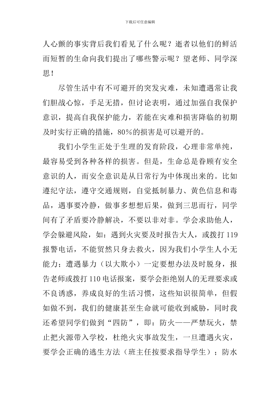 二年级安全伴我成长演讲稿_第2页