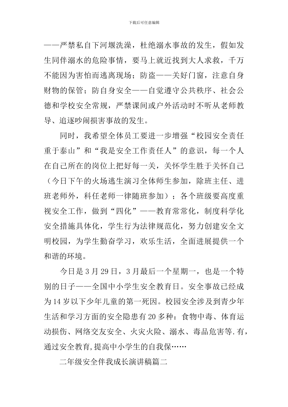 二年级安全伴我成长演讲稿_第3页