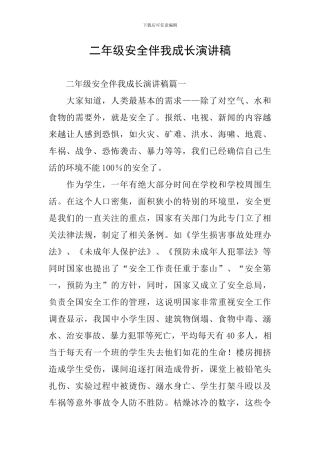 二年级安全伴我成长演讲稿