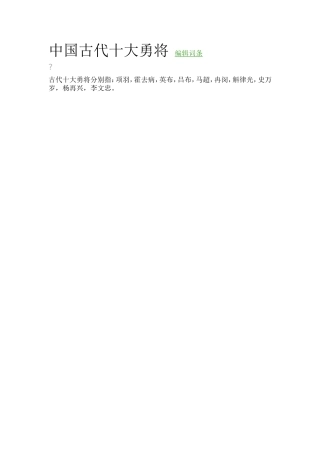 中国古代十大勇将