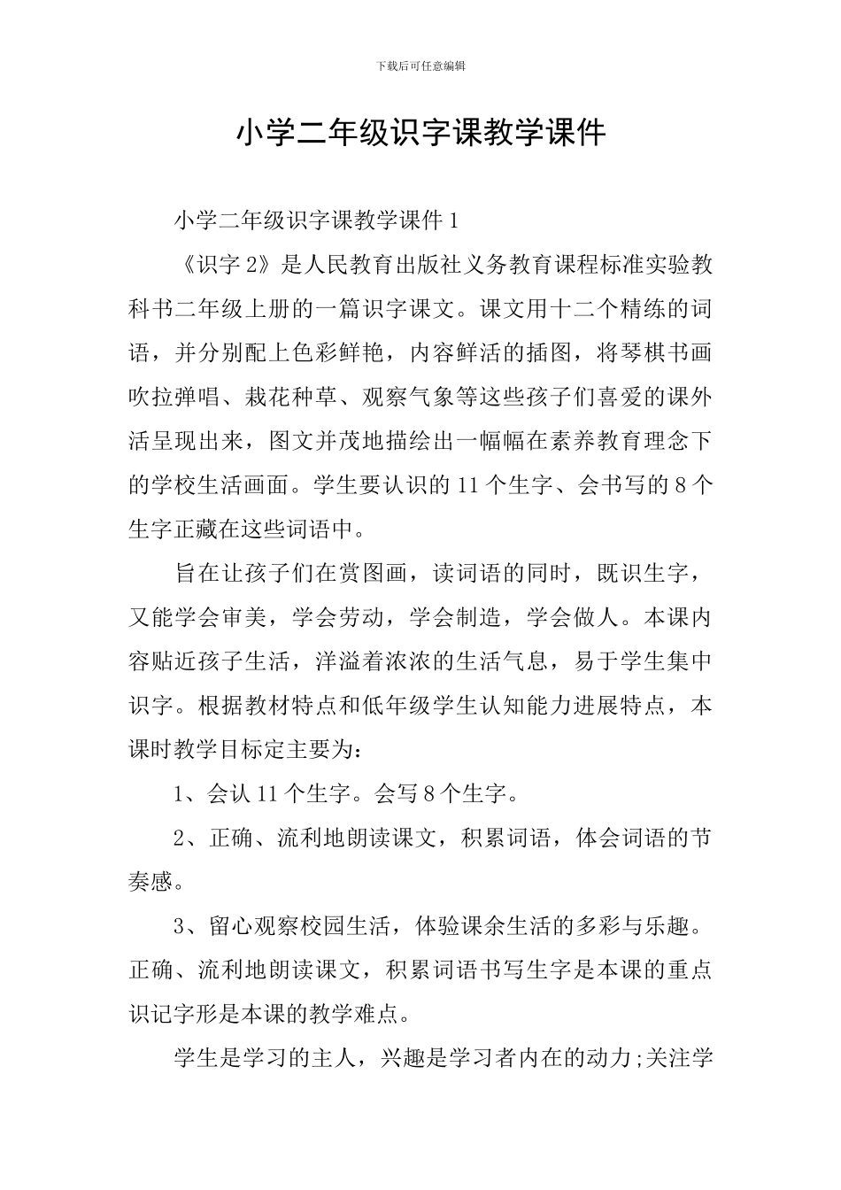 小学二年级识字课教学课件_第1页