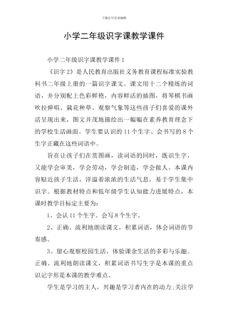 小学二年级识字课教学课件