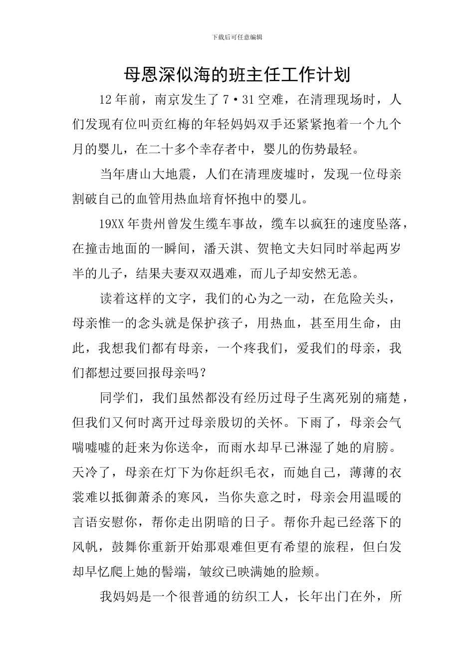 母恩深似海的班主任工作计划_第1页