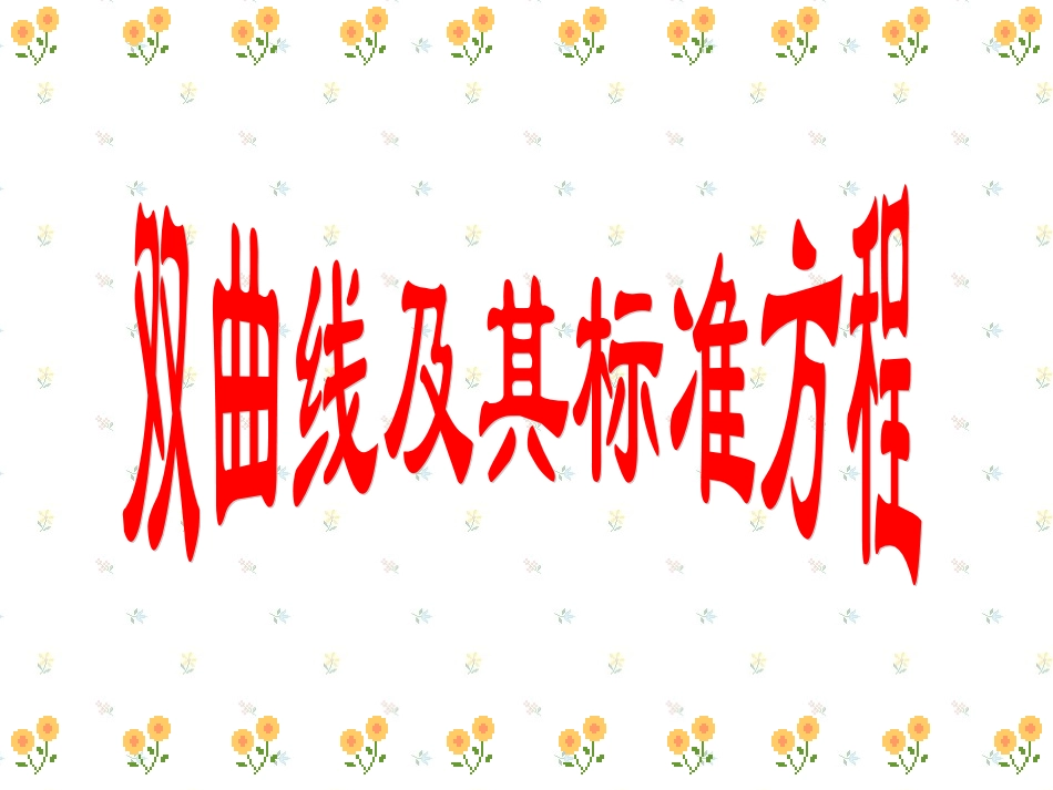 双曲线的定义课件_第1页