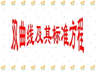 双曲线的定义课件