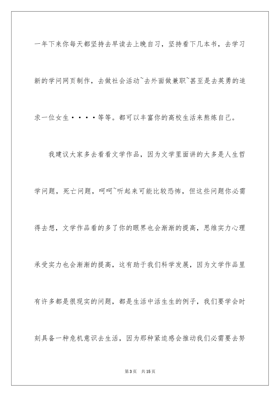 2024大学生活演讲稿_2_第3页