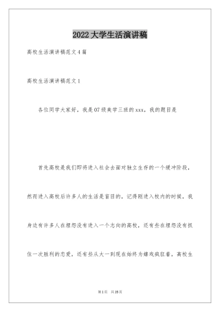 2024大学生活演讲稿_2