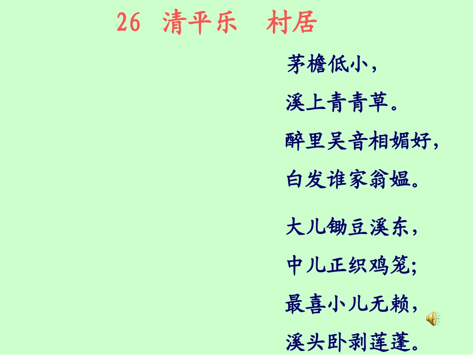 村居第二课时_第2页