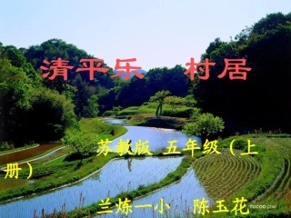 村居第二课时