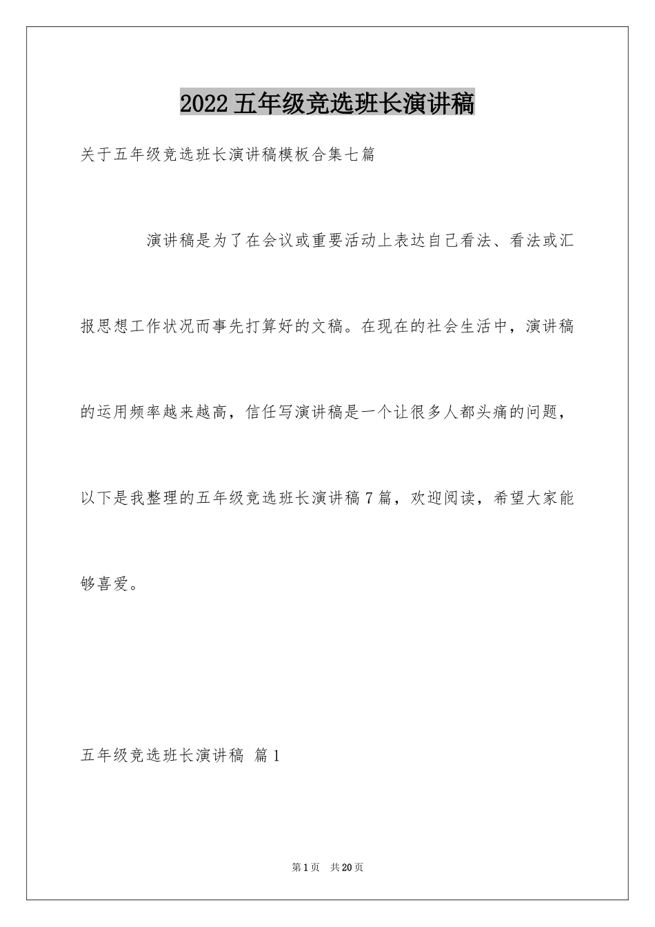 2024五年级竞选班长演讲稿_5_第1页