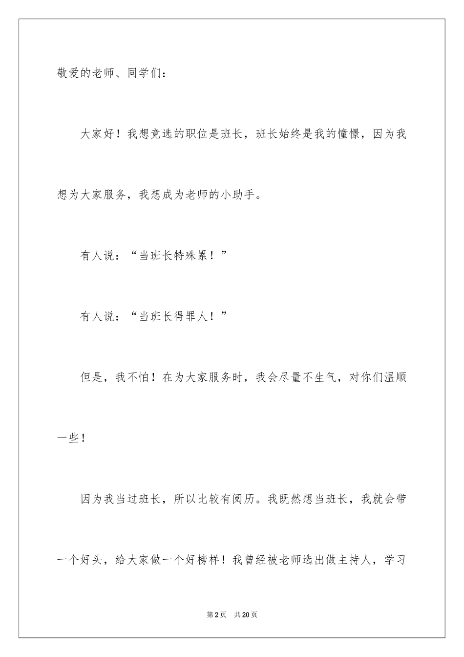 2024五年级竞选班长演讲稿_5_第2页