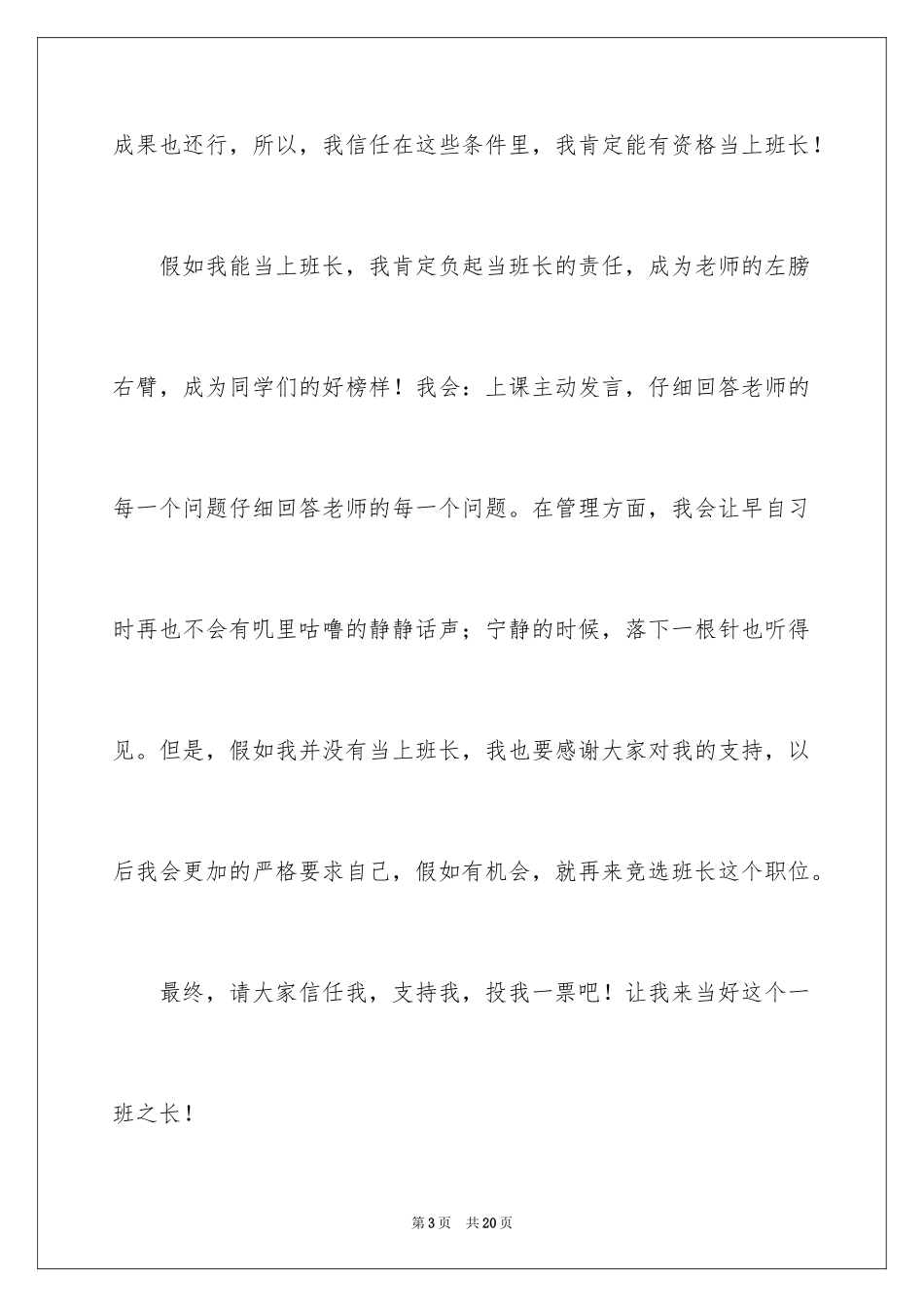 2024五年级竞选班长演讲稿_5_第3页
