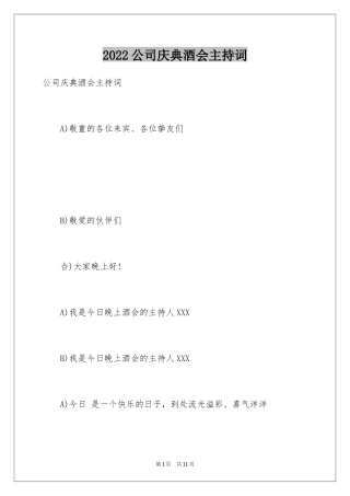 2024公司庆典酒会主持词