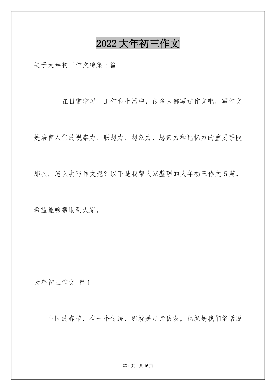 2024大年初三作文_35_第1页