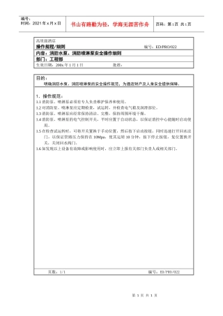 工程部作业程序-消防水泵、消防喷淋泵安全操作细则
