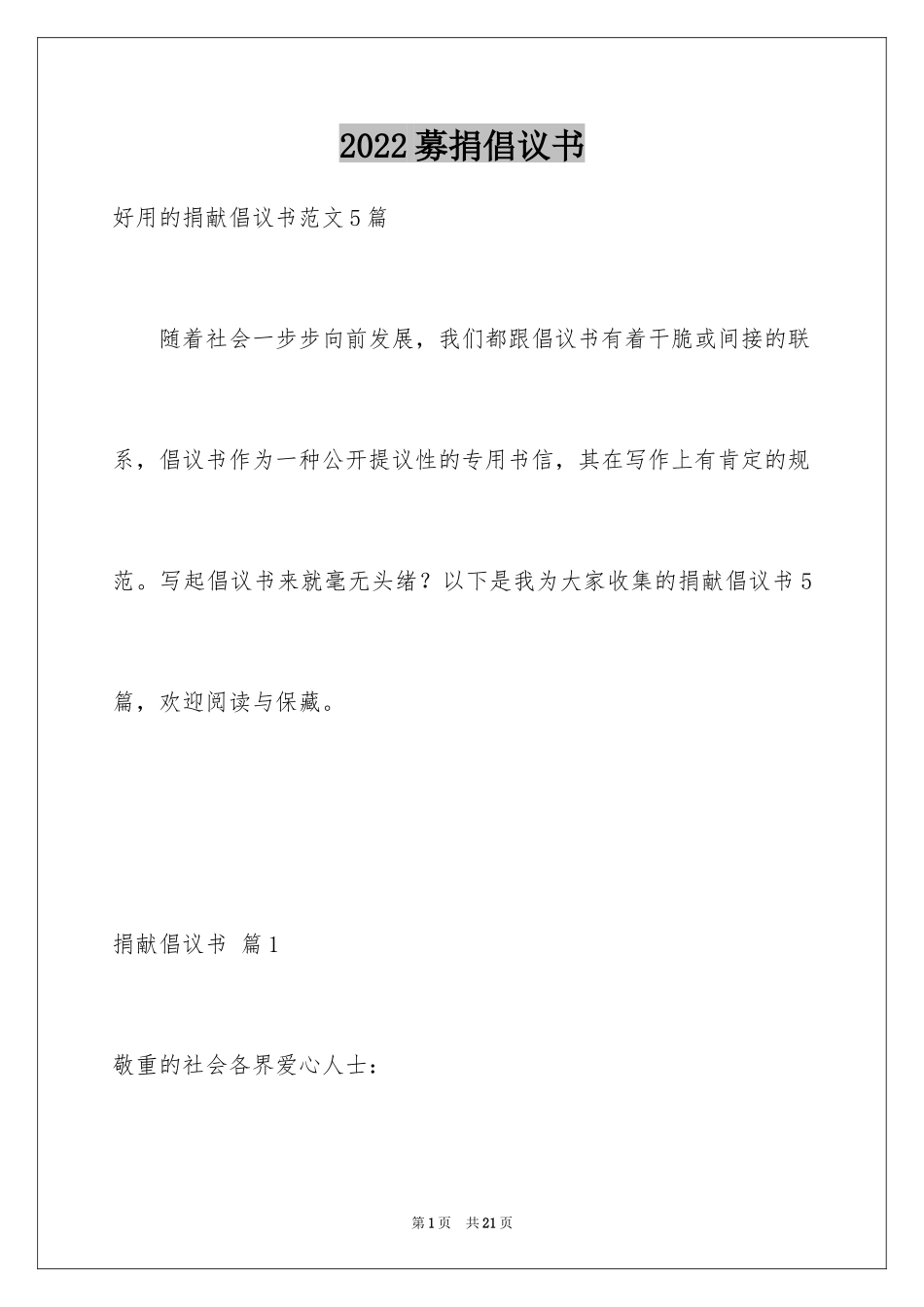 2024募捐倡议书_323_第1页