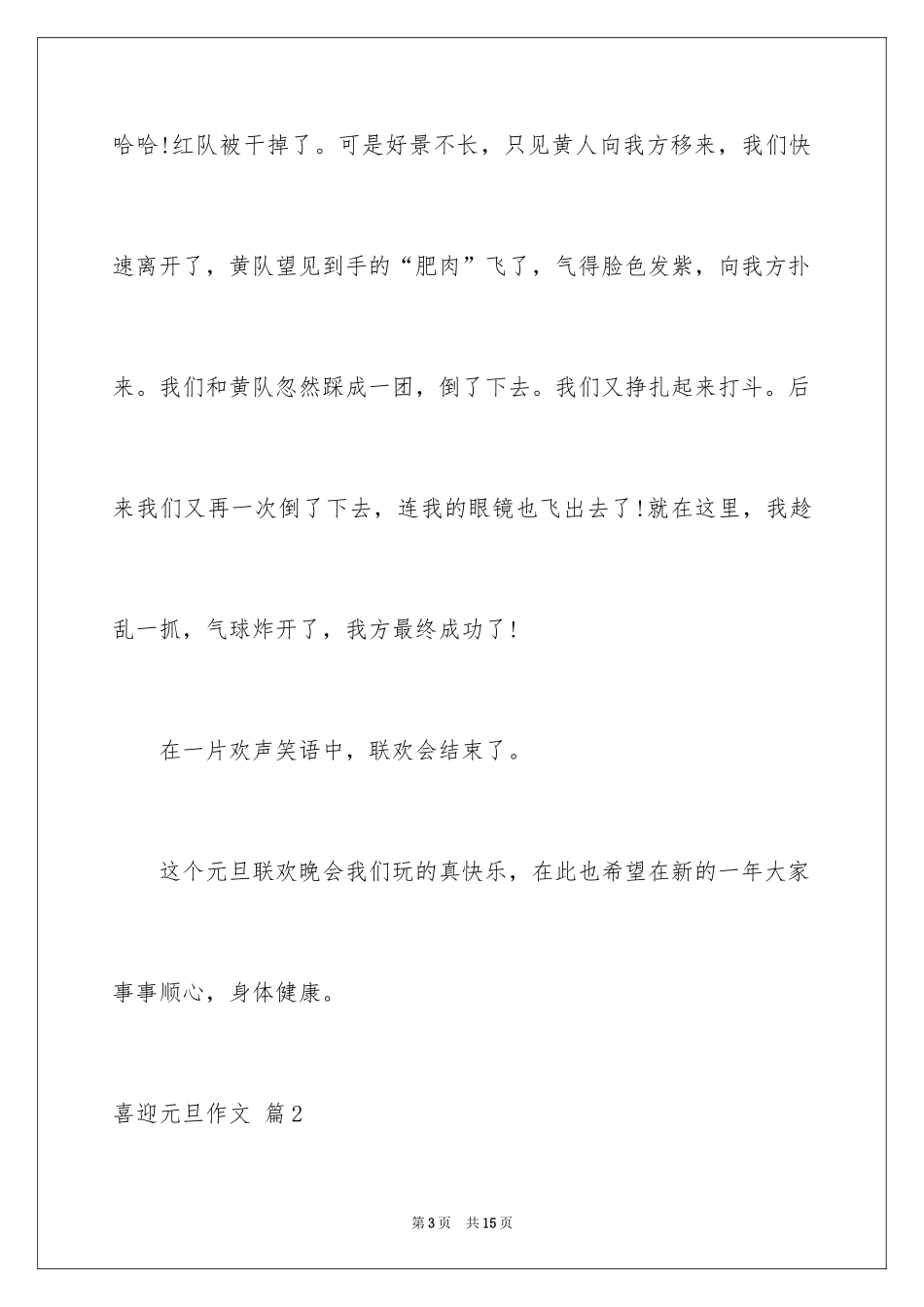 2024喜迎元旦作文_12_第3页