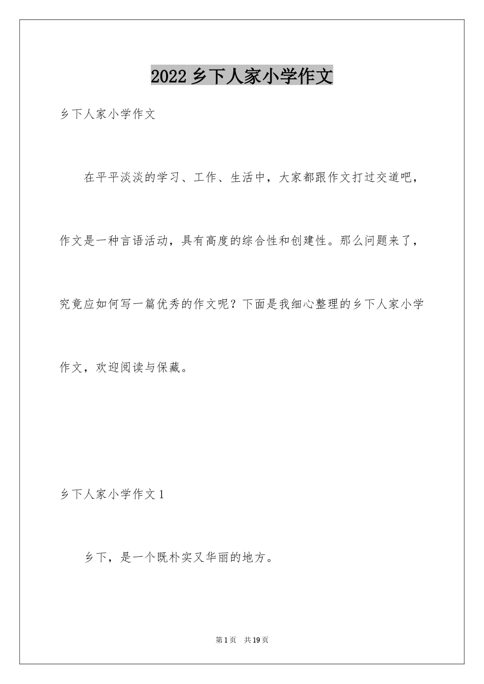 2024乡下人家小学作文_2_第1页