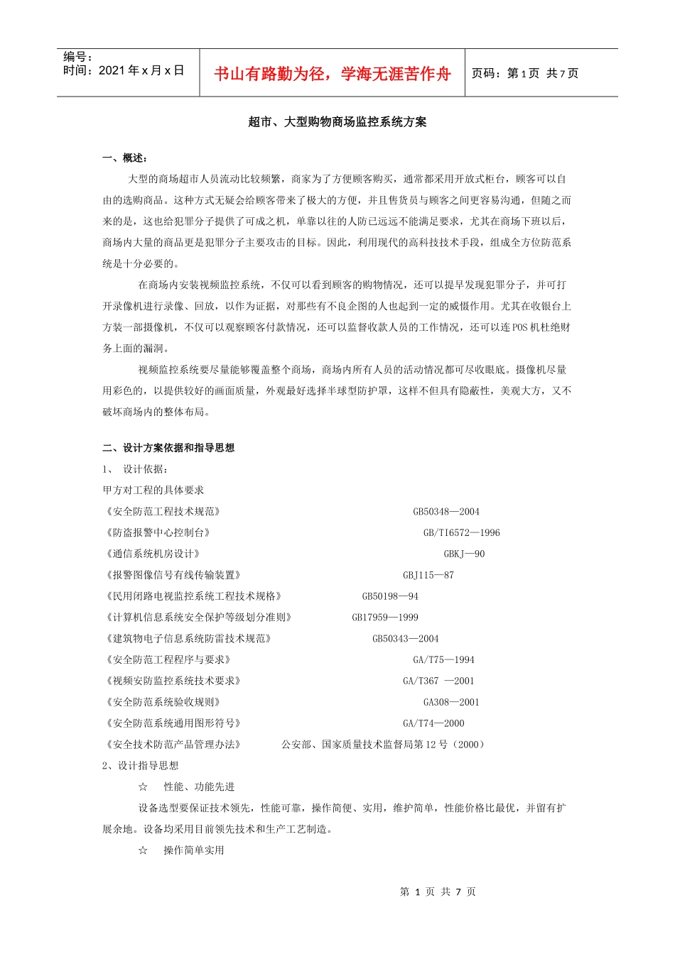超市、大型购物商场监控系统方案_第1页