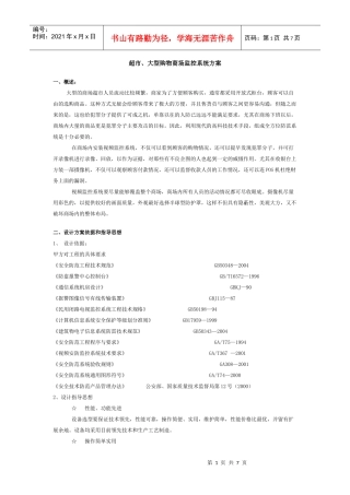 超市、大型购物商场监控系统方案