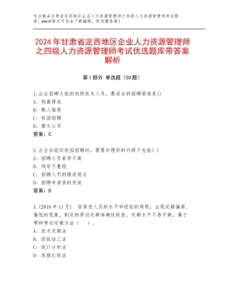 2024年甘肃省定西地区企业人力资源管理师之四级人力资源管理师考试优选题库带答案解析