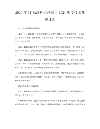 2023年IT系统运维总结与2024年度技术升级计划 