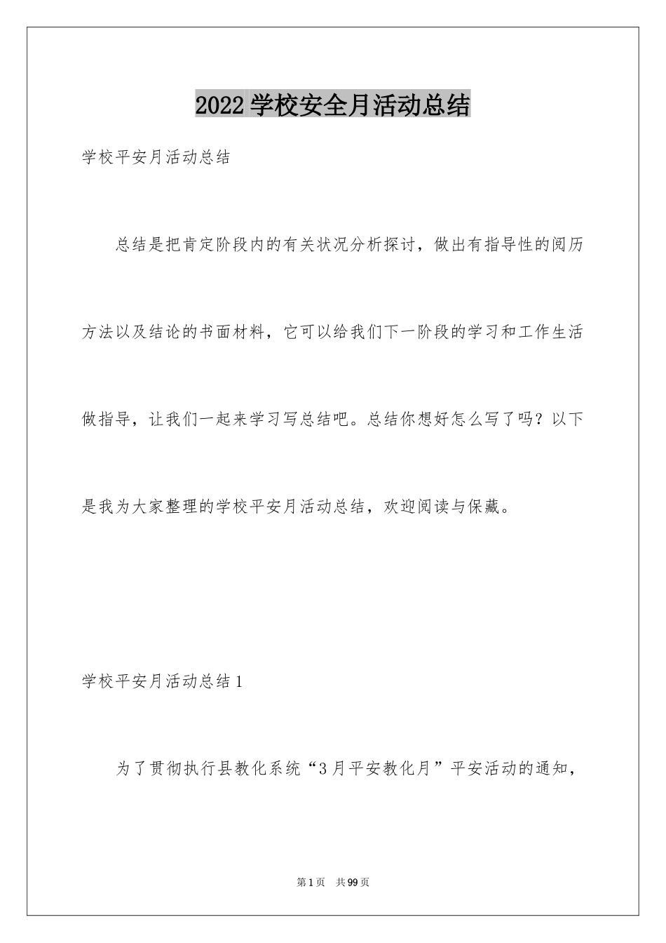 2024学校安全月活动总结_7_第1页