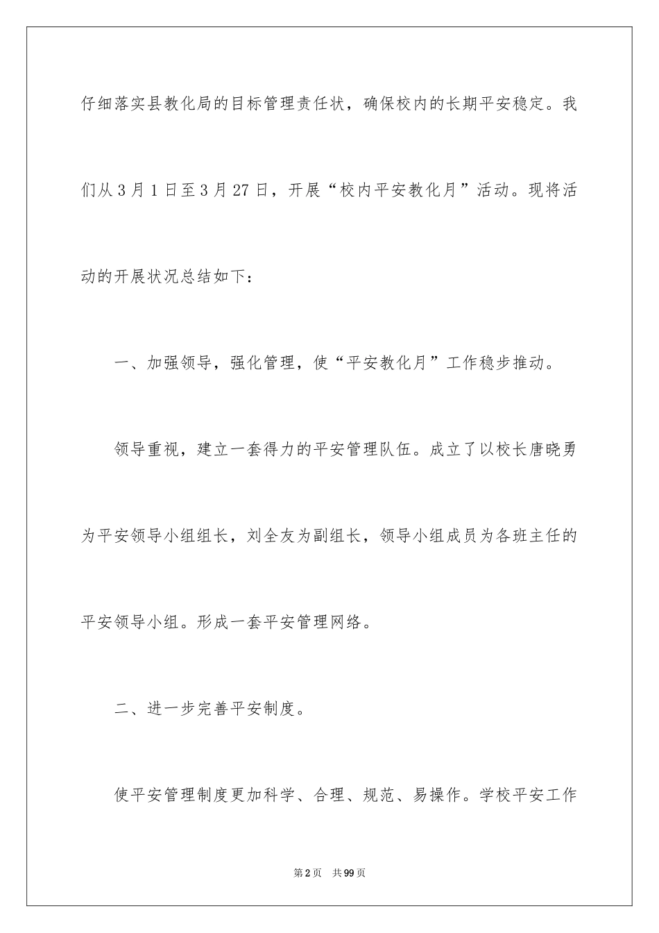 2024学校安全月活动总结_7_第2页