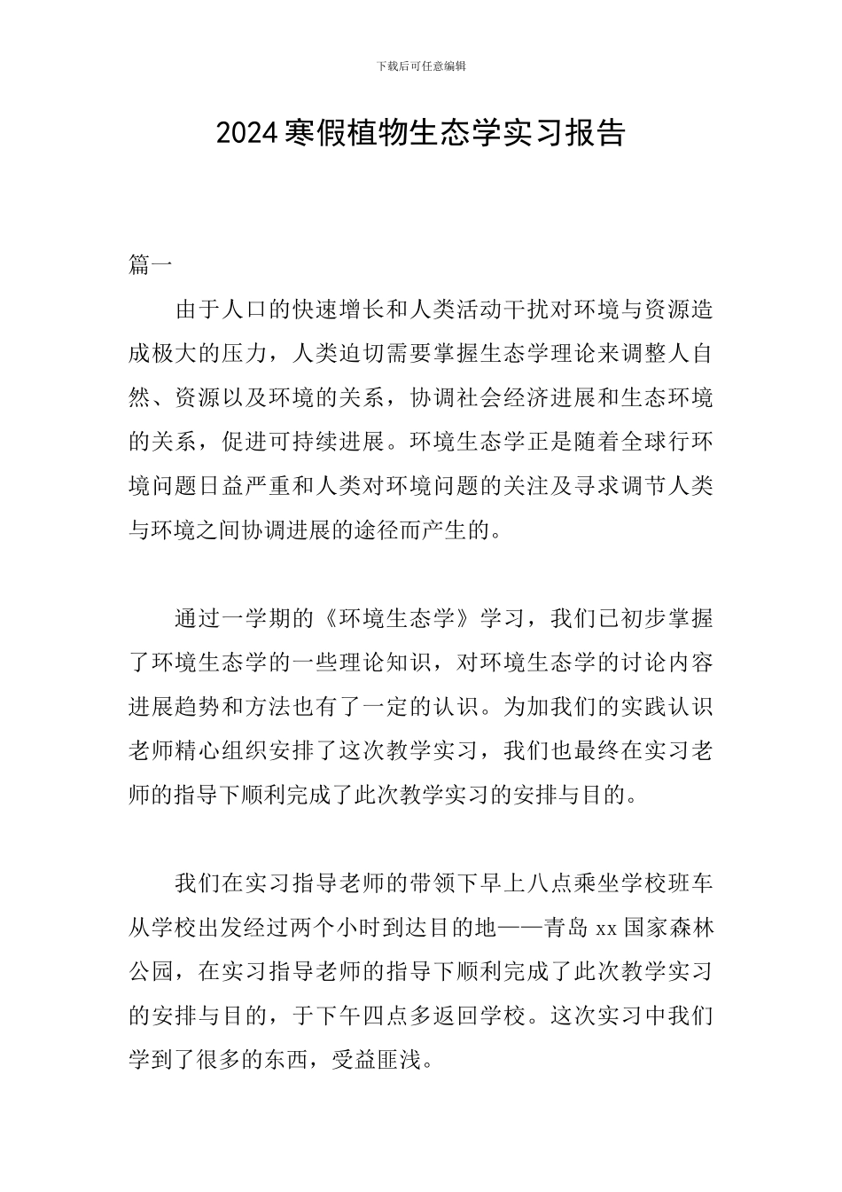 2024寒假植物生态学实习报告_第1页