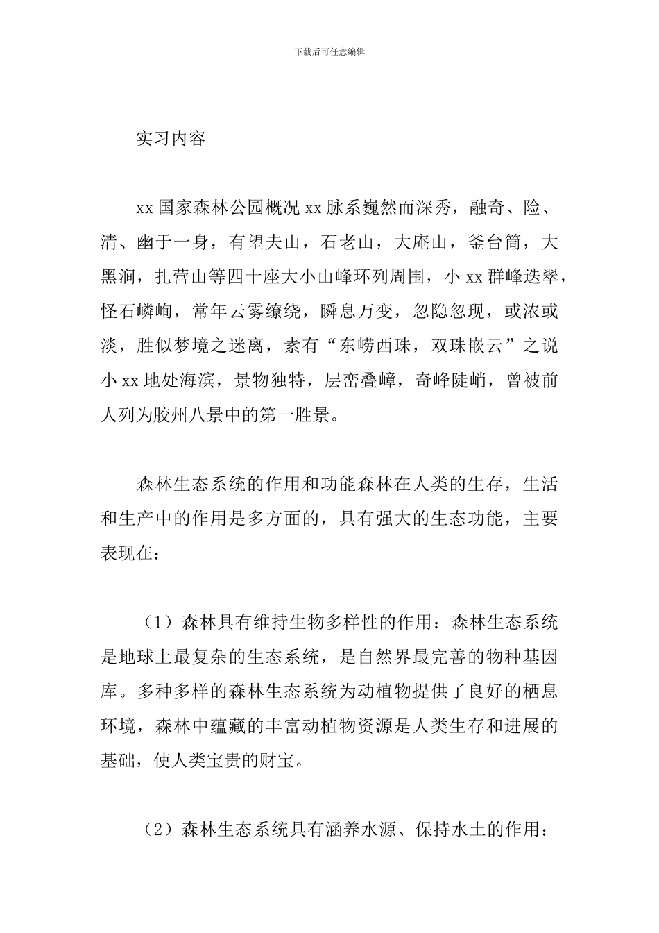2024寒假植物生态学实习报告_第2页
