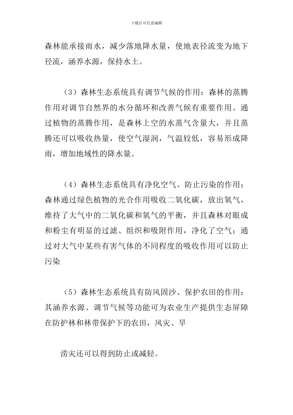 2024寒假植物生态学实习报告_第3页
