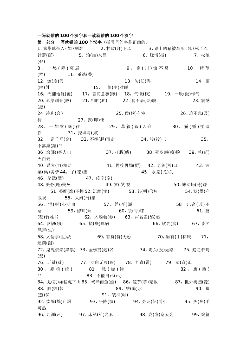 一写就错的100个汉字和一读就错的100个汉字_第1页