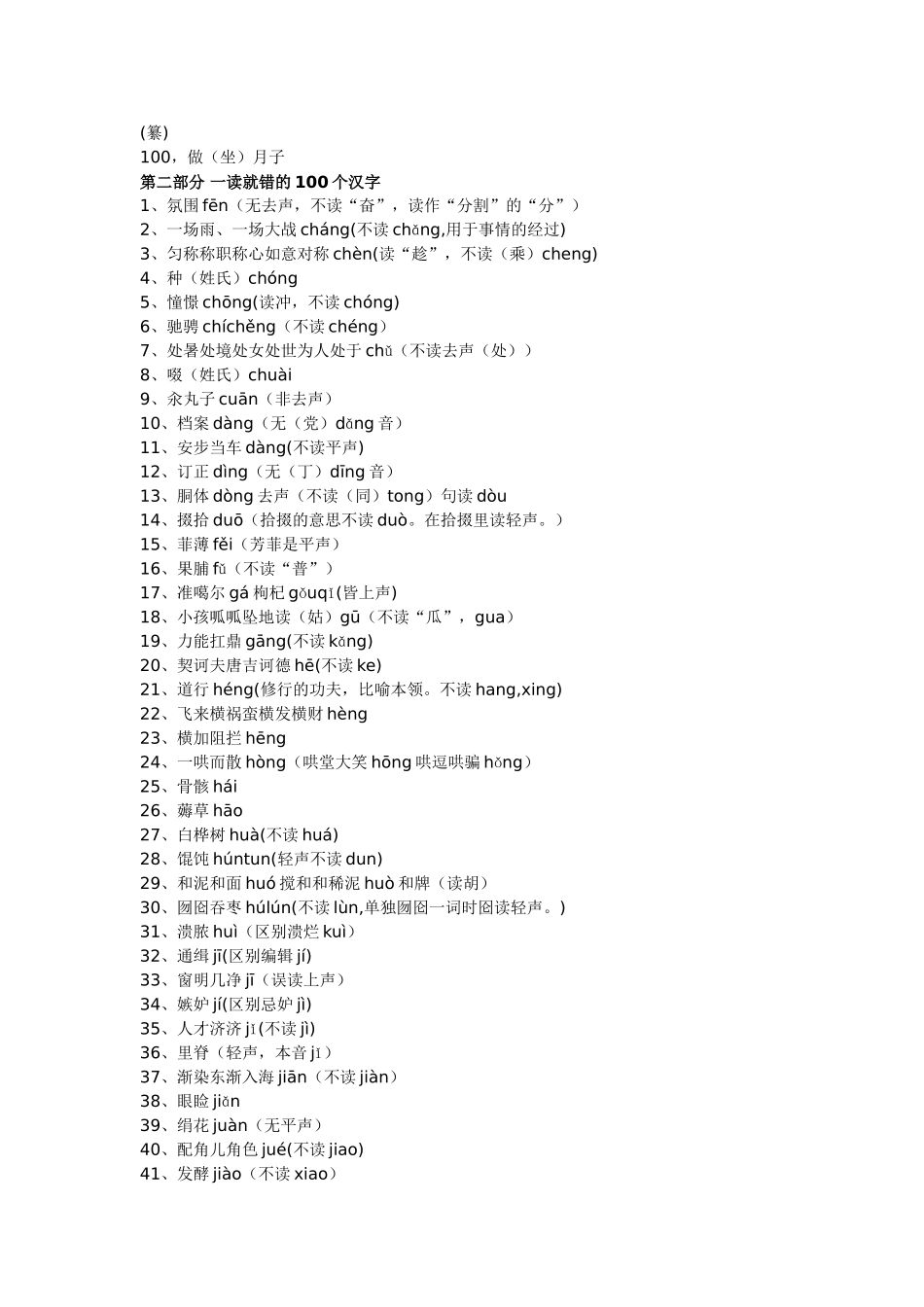 一写就错的100个汉字和一读就错的100个汉字_第2页