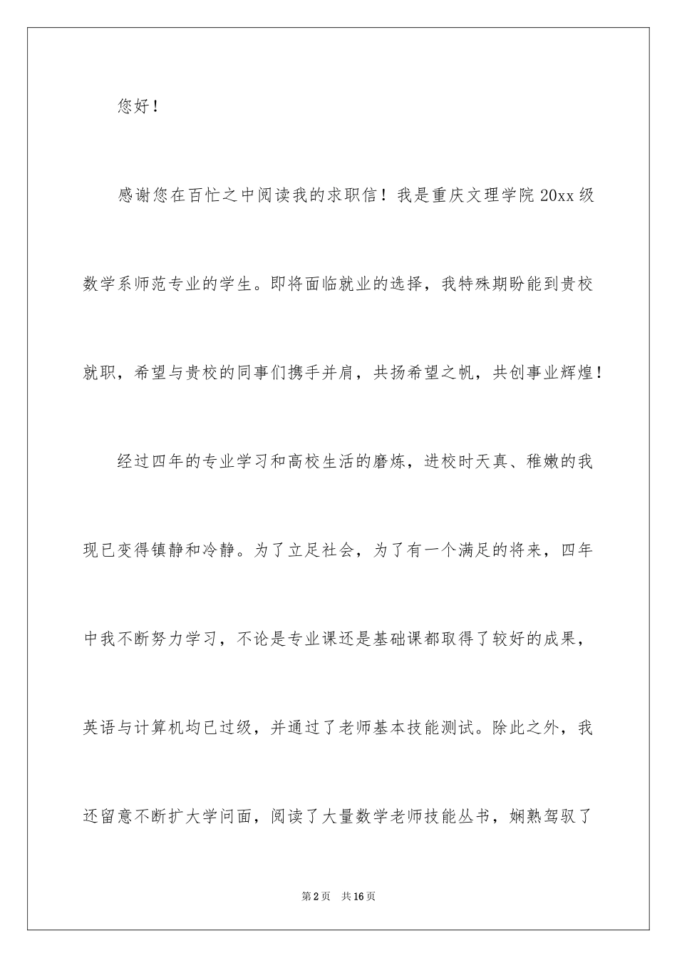 2024事业单位自荐信_6_第2页