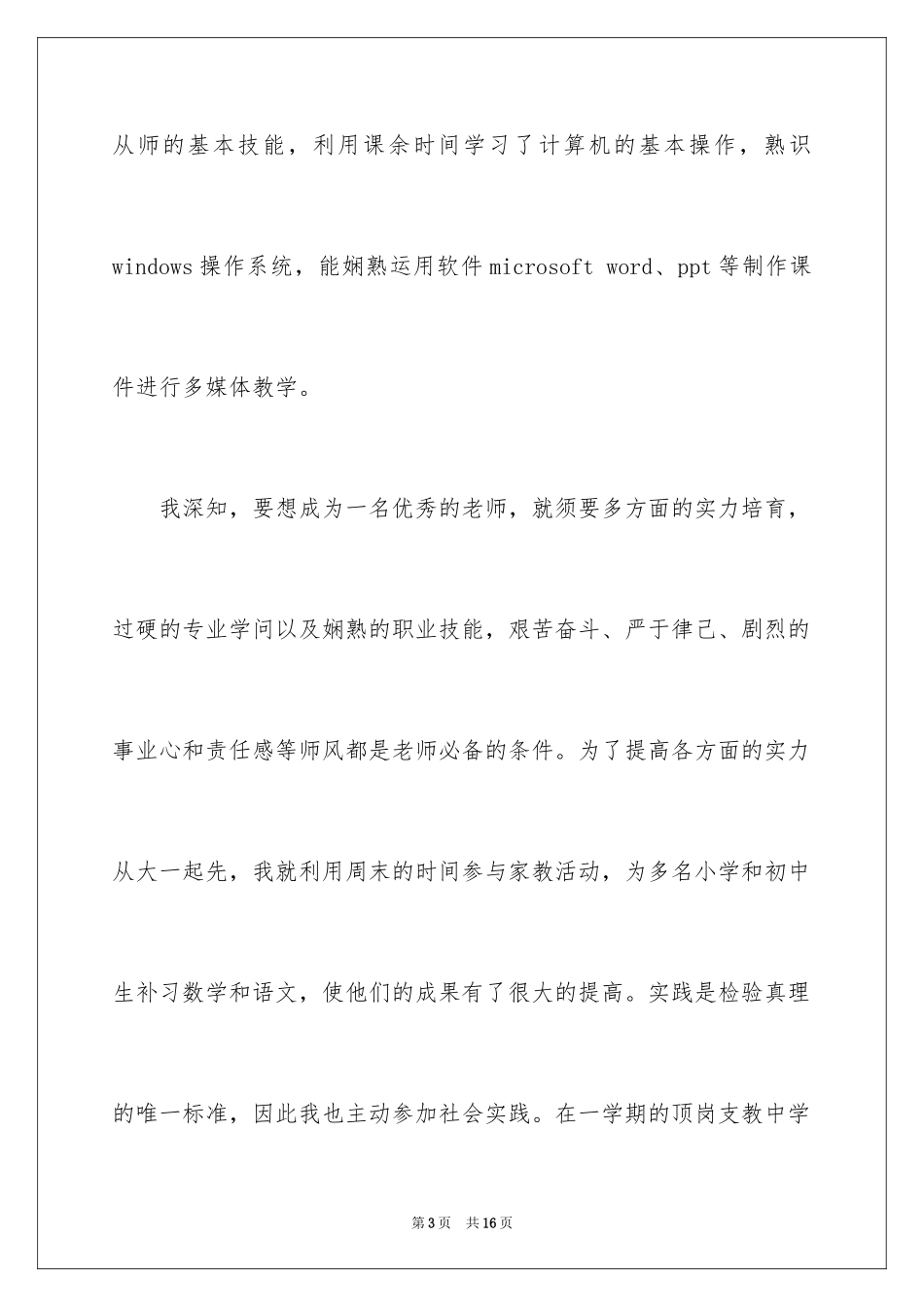 2024事业单位自荐信_6_第3页