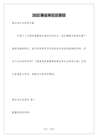 2024事业单位自荐信_6