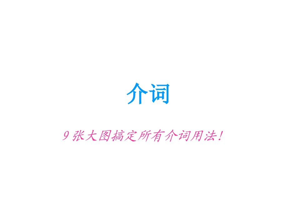 张图搞定所介词用法_第1页