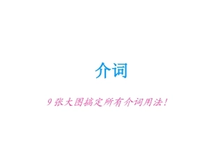 张图搞定所介词用法