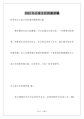 2024办公室主任的演讲稿_495