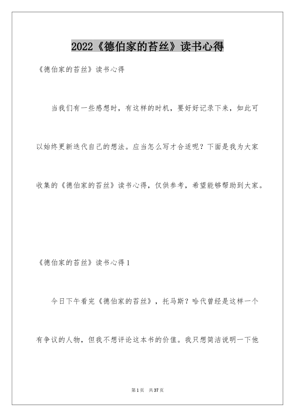 2024《德伯家的苔丝》读书心得_第1页