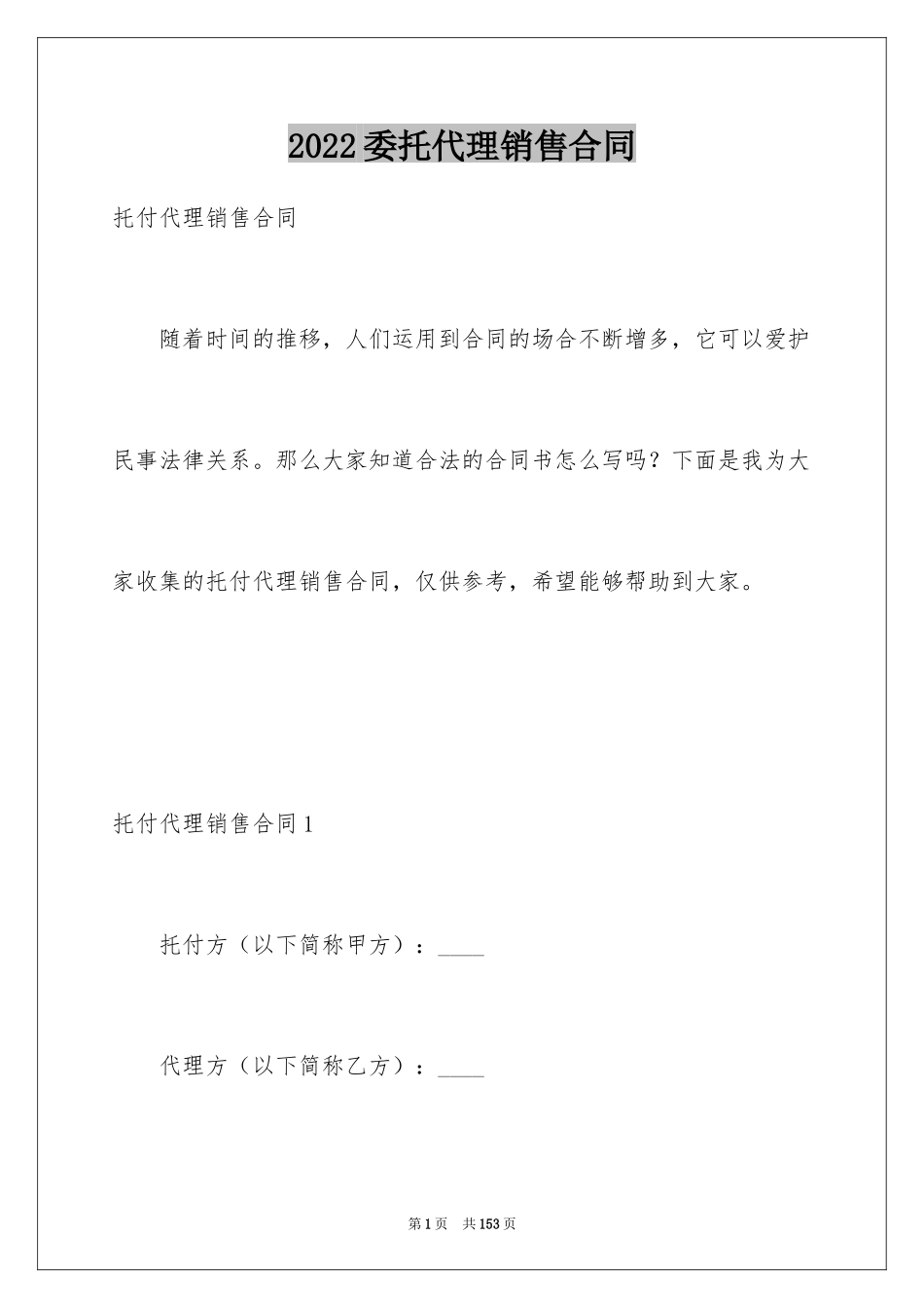 2024委托代理销售合同_9_第1页