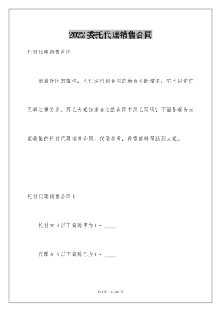 2024委托代理销售合同_9