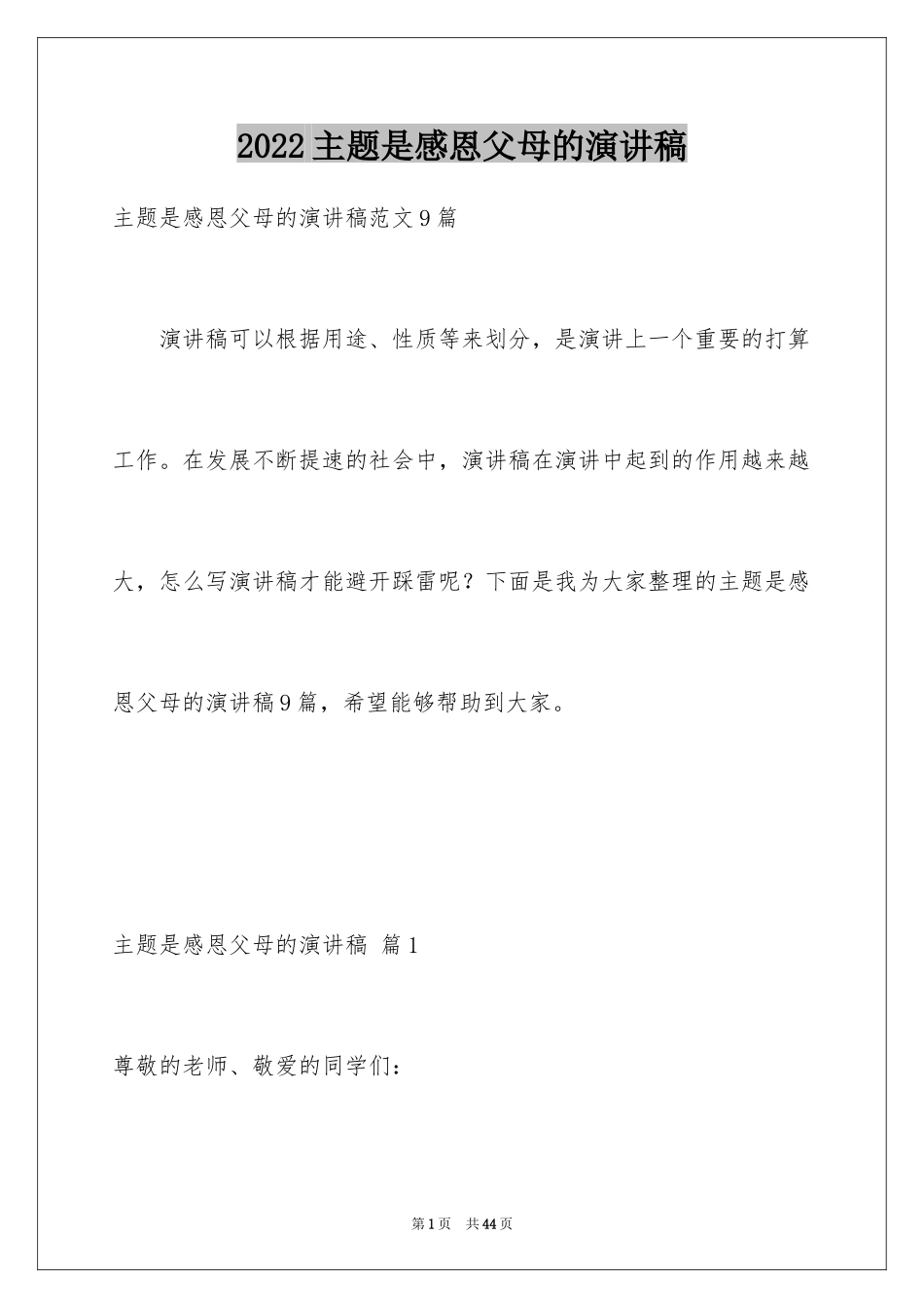 2024主题是感恩父母的演讲稿_34_第1页