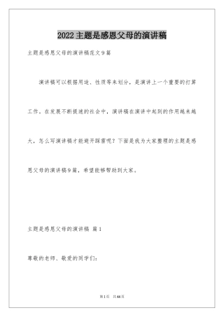 2024主题是感恩父母的演讲稿_34