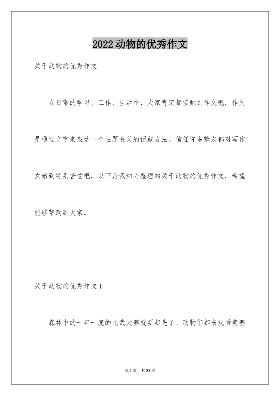 2024动物的优秀作文_第1页