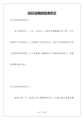 2024动物的优秀作文