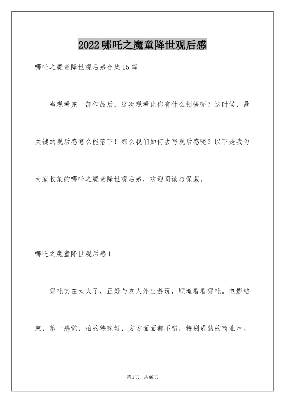 2024哪吒之魔童降世观后感_29_第1页