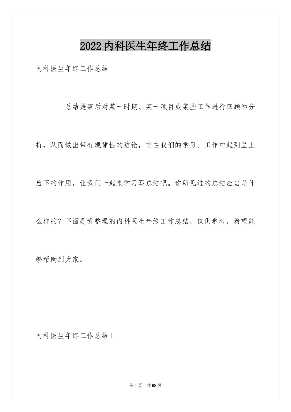 2024内科医生年终工作总结_2_第1页