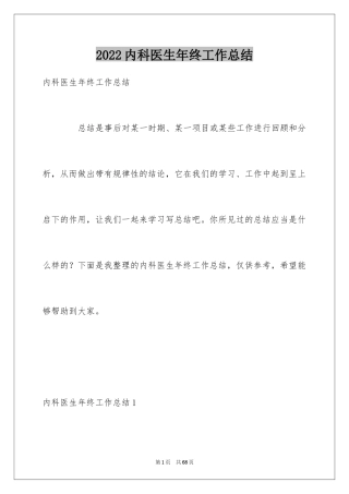 2024内科医生年终工作总结_2