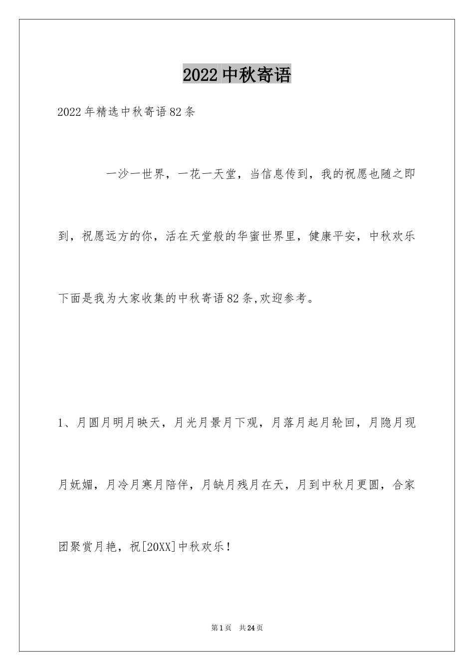 2024中秋寄语_92_第1页